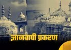 ज्ञानवापी ढांचे के तहखाने में भगवान विश्वेश्वर की पूजा सेवा की अनुमति संबंधी वाराणसी न्यायालय के महत्वपूर्ण आदेश ने खुशी का संचार किया है: आलोक कुमार