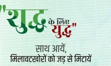 धौलपुर : शुद्व आहार-मिलावट पर वार अभियान,10 प्रकरणों में 2 लाख 33 हजार का किया गया जुर्माना  