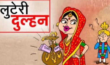 अजमेर में लुटेरी दुल्हन का मामला:शादी के 8 दिन बाद घर से जेवरात व नगदी लेकर भागी,कोर्ट में की थी शादी  