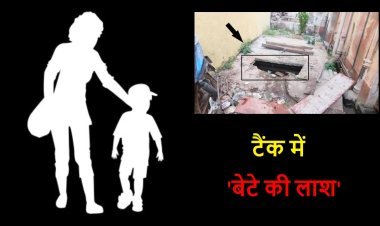 सौतेली मां और पिता ने की थी बेटे की हत्या:पत्नी से बोला- उसे मार दे, बाकी मैं देख लूंगा; मासूम को 10 मिनट तक टैंक में मरने तक डुबाए रखा  