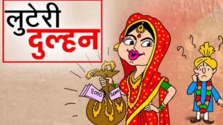 अजमेर में लुटेरी दुल्हन का मामला:शादी के 8 दिन बाद घर से जेवरात व नगदी लेकर भागी,कोर्ट में की थी शादी  