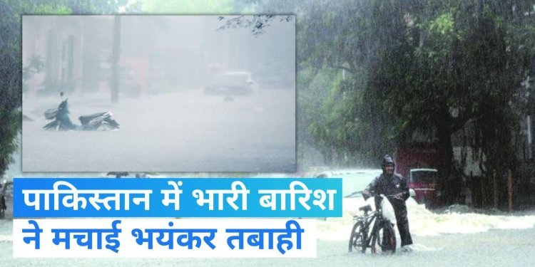 पाकिस्तान में तेज बारिश का कहर घर ढहने और भूस्खलन से कम से कम 29 लोगों की मौत हो गई