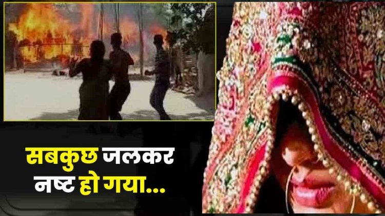 भरतपुर : आतिशबाजी से छप्पर में लगी आग, शादी का सामान जला:बारात निकासी के दौरान चलाए थे पटाखे, दमकल ने पाया काबू  