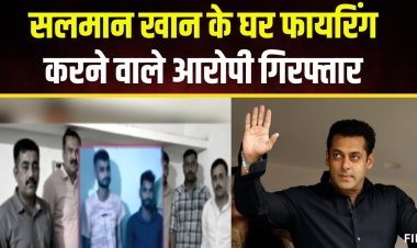 फ़िल्म स्टार सलमान खान के घर फायरिंग करके दहशत फैलाने वाले लोरेंस विश्नोई गैंग के शूटर गुरुग्राम के विक्की गुप्ता और जोगेंद्र पाल निवासी बिहार को मुंबई पुलिस ने गुजरात से अरेस्ट कर लिया है