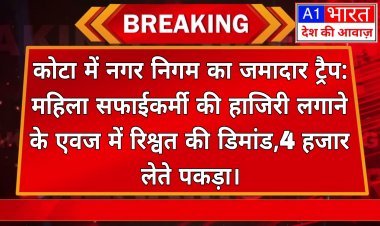 कोटा में नगर निगम का जमादार ट्रैप:महिला सफाईकर्मी की हाजिरी लगाने के एवज में रिश्वत की डिमांड, 4 हजार लेते पकड़ा  