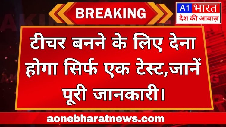 जयपुर टीचर बनने के लिए देना होगा सिर्फ एक टेस्ट,शिक्षा मंत्री बोले- प्राइवेट और सरकारी स्कूलों में होगी एक जैसी यूनिफॉर्म  