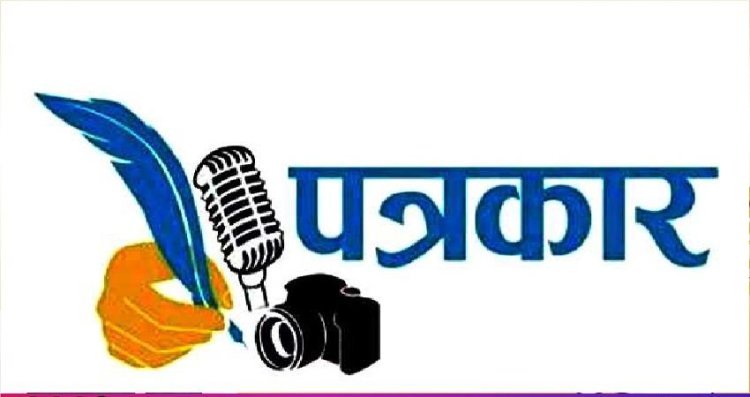 आप पत्रकारों से उम्मीद करते हैं कि वो सच लिखें, अन्याय के खिलाफ़ लिखें, सत्ता से सवाल पूछें, गुंडे अपराधियों का काला चिट्ठा खोल के रख दें और लोकतंत्र ज़िंदाबाद रहे