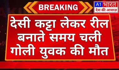 देसी कट्टा लेकर रील बनाते समय चली गोली,युवक की मौत:दोस्त से मिलने आया था कोटा, तीन मई को था उसका बीए का एग्जाम  