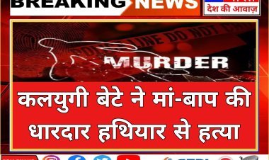 बेटे ने धारदार हथियार से मां-बाप को काट डाला:जमीनी विवाद में किया हमला, हत्या के बाद खुद ही पुलिस स्टेशन पहुंचा  