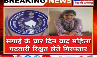 सगाई के चार दिन बाद महिला पटवारी रिश्वत लेते गिरफ्तार:जमीन के नामांतरण की एवज में मांगे 3 हजार रुपए,ACB टीम ने रंगे हाथों पकड़ा