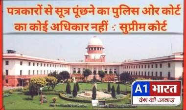 पत्रकारों से सूत्र पूछने का अधिकार नहीं है - सीजेआई (सुप्रीम कोर्ट)  