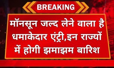 मॉनसून जल्द लेने वाला है धमाकेदार एंट्री, इन राज्यों में होगी झमाझम बारिश  