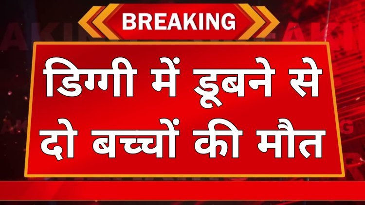 डिग्गी में डूबने से दो बच्चों की मौत:4 बच्चे नहाने के लिए उतरे थे; दो को रस्सी डाल बचाया  