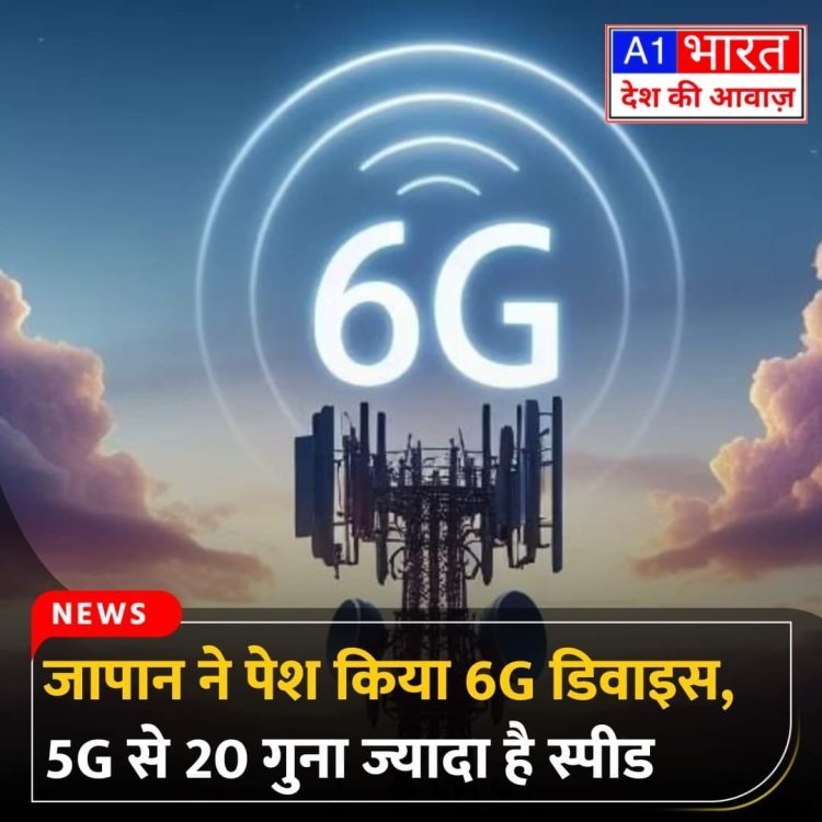 जापान ने दुनिया का पहला 6G डिवाइस पेश कर दिया है