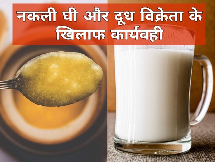 घी का सैंपल फेल, दुकानदार व होलसेलर को अढ़ाई-अढ़ाई लाख रुपए का जुर्माना ठोका,दूध विक्रेता पर एक लाख रुपए जुर्माना  