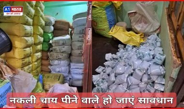 चाय पीने वाले हो जाएं सावधान नकली चायपत्ती बनाने वाली फैक्ट्री का पता चला