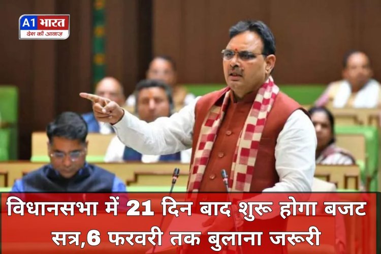 जयपुर: विधानसभा में 21 दिन बाद शुरू होगा बजट सत्र, 6 फरवरी तक बुलाना जरूरी