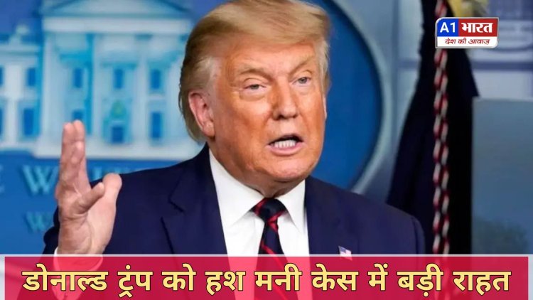 डोनाल्ड ट्रंप को हश मनी केस में बड़ी राहत, सभी 34 आरोपों से बिना शर्त बरी