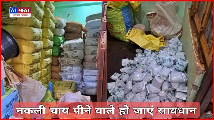 चाय पीने वाले हो जाएं सावधान नकली चायपत्ती बनाने वाली फैक्ट्री का पता चला