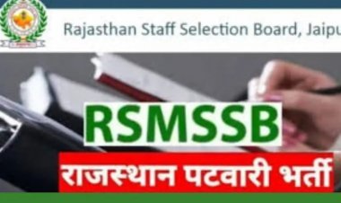 जयपुर: राजस्थान में पटवारी भर्ती परीक्षा को लेकर आया बड़ा अपडेट, एक ही पारी में होगी परीक्षा, 2020 पदों पर होगी भर्ती