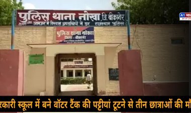 बीकानेर: में दर्दनाक हादसा, सरकारी स्कूल में बने वॉटर टैंक की पट्टियां टूटने से 3 छात्राओं की मौत