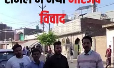 नई दिल्ली: संभल में नया विवाद! सरकारी जमीन पर मिली मस्जिद, भागे-भागे पहुंचे अधिकारी