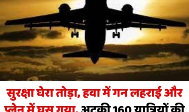 नई दिल्ली: आस्ट्रेलिया सुरक्षा घेरा तोड़ा, हवा में गन लहराई और प्लेन में घुस गया अटक गईं 160 यात्रियों की सांसें