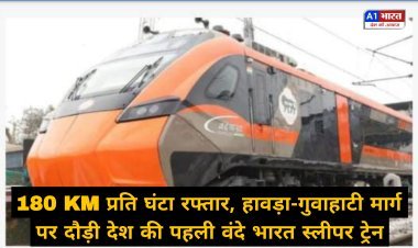 180 KM प्रति घंटा रफ्तार, हावड़ा-गुवाहाटी मार्ग पर दौड़ी देश की पहली वंदे भारत स्लीपर ट्रेन