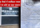 धौलपुर रीको में सर्जीकल ग्लब्स फैक्ट्री पर कोर्ट का बड़ा एक्शन     कॉपीराइट उल्लंघन मामले में 2 बड़ी मशीनों को कुर्क कर किया सील