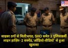 साइबर ठगों से मिलीभगत, SHO समेत 3 पुलिसकर्मी लाइन हाज़िर- 2 सस्पेंड, ‘ऑडियो-वीडियो’ से हुआ खुलासा