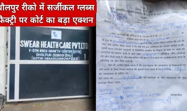 धौलपुर रीको में सर्जीकल ग्लब्स फैक्ट्री पर कोर्ट का बड़ा एक्शन     कॉपीराइट उल्लंघन मामले में 2 बड़ी मशीनों को कुर्क कर किया सील