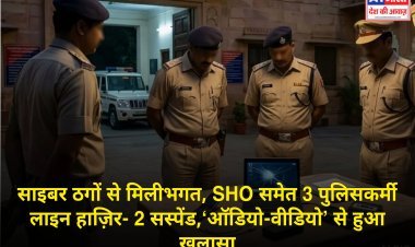 साइबर ठगों से मिलीभगत, SHO समेत 3 पुलिसकर्मी लाइन हाज़िर- 2 सस्पेंड, ‘ऑडियो-वीडियो’ से हुआ खुलासा
