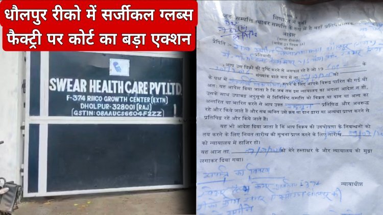 धौलपुर रीको में सर्जीकल ग्लब्स फैक्ट्री पर कोर्ट का बड़ा एक्शन     कॉपीराइट उल्लंघन मामले में 2 बड़ी मशीनों को कुर्क कर किया सील