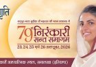 जागृति’ की ज्योति में निरंकारी संत समागम की तैयारियाँ अंतिम चरण में
